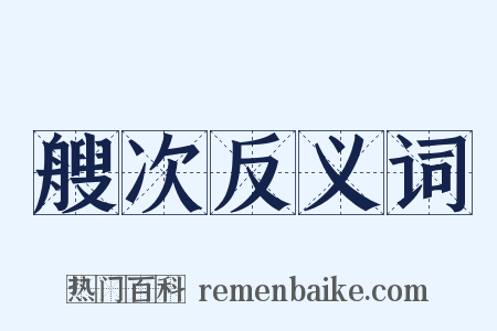 艘次反义词是什么意思的图片